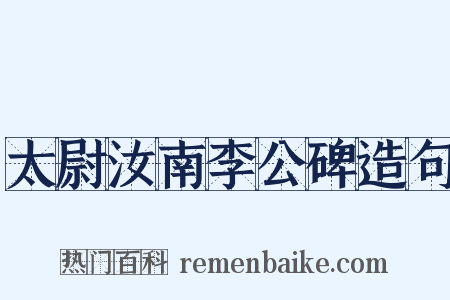太尉汝南李公碑造句是什么意思的图片